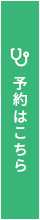 予約はこちら
