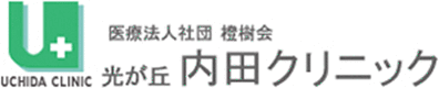 医療法人社団橙樹会　光が丘内田クリニック